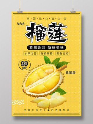 黄色简约清新榴莲水果海报设计榴莲促销海报